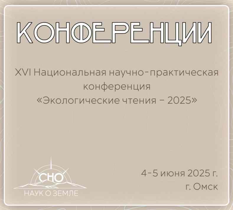 «Экологические чтения – 2025»